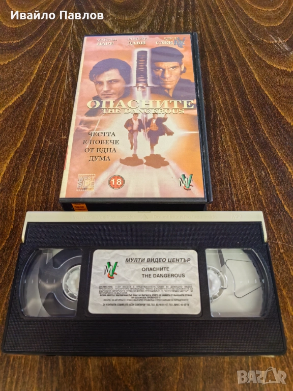 Видео касета Опасните, снимка 1
