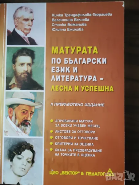 Учебник за матура по български език и литература , снимка 1