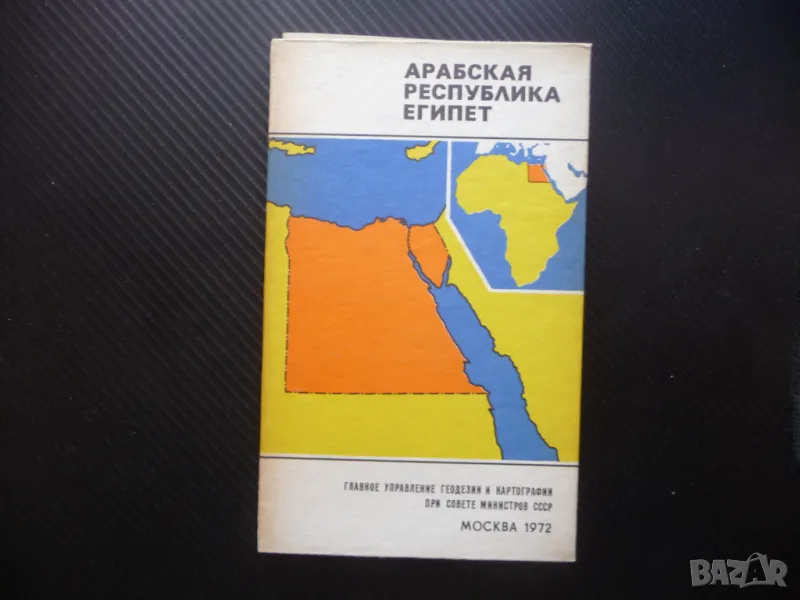 Египет карта атлас географска Египетските пирамиди Африка Нил Сахара, снимка 1