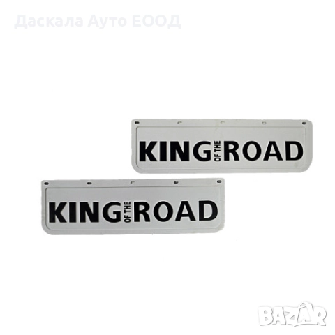 Комплект Бели релефни калобрани 18 х 60 см предни черен King of the Road