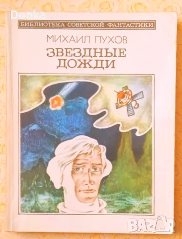 Грижливо събирани 30 шедьовъра на руската фантастика от края на 20 век, снимка 16 - Художествена литература - 47644515