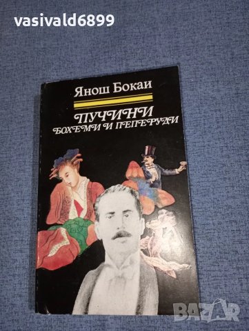 Янош Бокаи - Пучини , снимка 1 - Художествена литература - 46852743