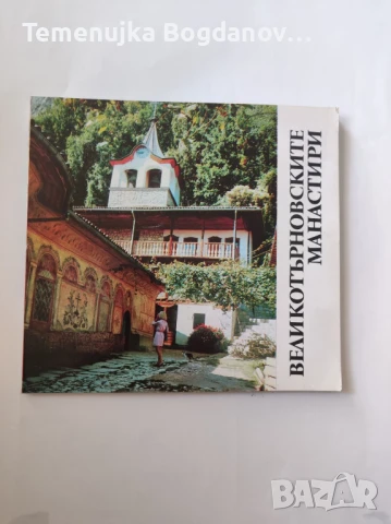 дипляни и пътеводители от соца, ГДР, Русия, снимка 4 - Антикварни и старинни предмети - 50995375