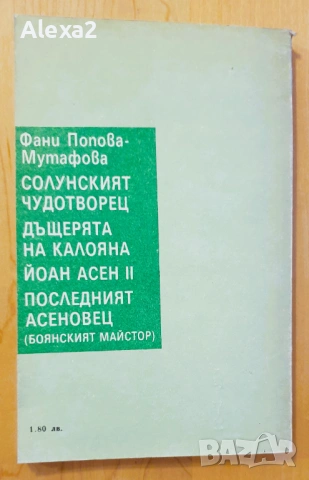 " Последният асеновец ", снимка 2 - Българска литература - 53483830