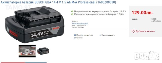 BOSCH GBA 14,4V 1.5Ah - Акумулаторна батерия, снимка 4 - Други инструменти - 45919049