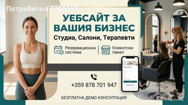 Уебсайт с резервационна система за студиа, салони и кабинети