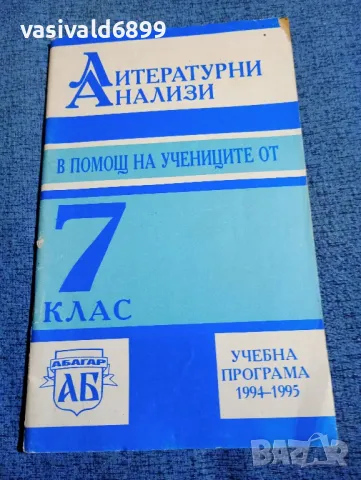 Литературни анализи - 7 клас , снимка 1 - Учебници, учебни тетрадки - 47918526