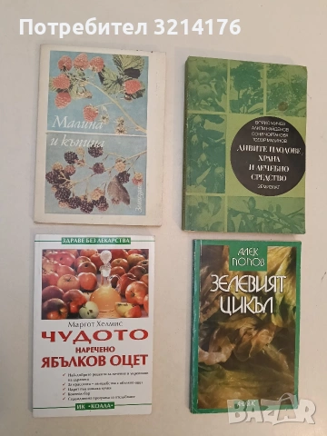 НОВА! Чудото, наречено ябълков оцет - Маргот Хелмис