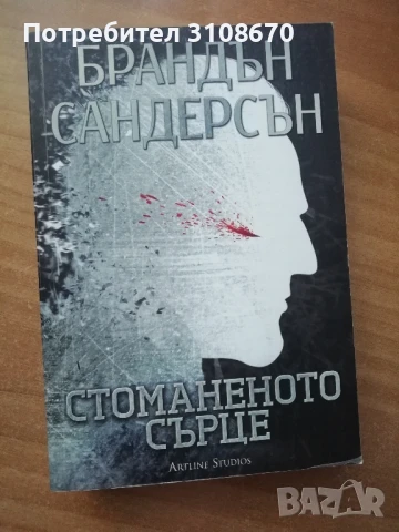 Стоманеното сърце - Брандън Сандърсън 