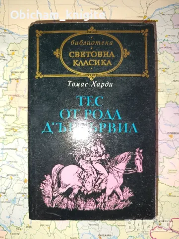 Тес от рода Д ' Ърбървил - Томас Харди, снимка 1 - Художествена литература - 47222952