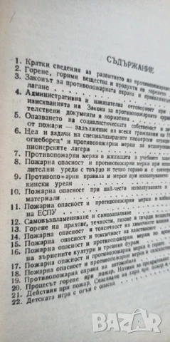 Сборник от материали по противопожарна охрана от 1985г, снимка 4 - Специализирана литература - 51185189