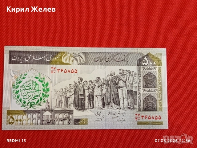 Банкнота ИСЛЯМСКА РЕПУБЛИКА ИРАН рядка за КОЛЕКЦИЯ ДЕКОРАЦИЯ 53922, снимка 6 - Нумизматика и бонистика - 53744712