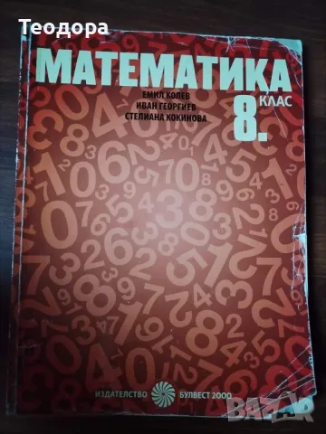 Учебник по Математика , снимка 1