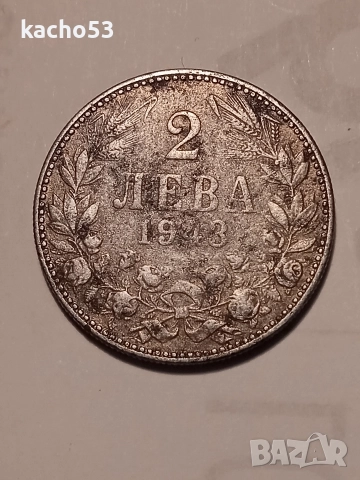 2 лева 1943 г. България.