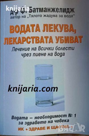 Водата лекува, лекарствата убиват: Лечение на всички болести чрез пиене на вода, снимка 1 - Специализирана литература - 46319492