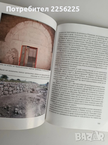 Загадките на историко - археологическия резерват Сборяново и стомогилието, снимка 6 - Художествена литература - 52744186