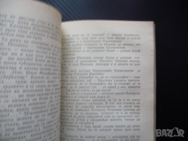 Престъпление и наказание Фьодор М. Достоевски руска класика криминална драма четиво задължително, снимка 3 - Художествена литература - 53375507