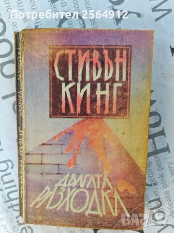 продавам лот от книги на Стивън Кинг , снимка 4 - Художествена литература - 46477442