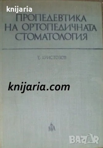 Пропедевтика на ортопедичната стоматология, снимка 1 - Специализирана литература - 48162176