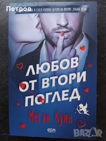"Любов от втори поглед" - Меган Куин