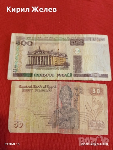 Две банкноти ЕГИПЕТ, БЕЛАРУС стари за КОЛЕКЦИЯ ДЕКОРАЦИЯ 53276
