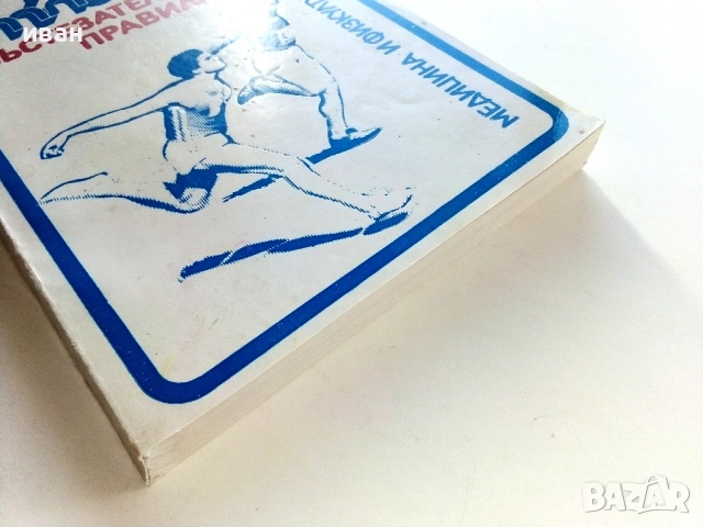 Лека атлетика-състезателни правила - Славчо Ихчиев - 1984г., снимка 6 - Специализирана литература - 53821767