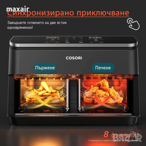 Фритюрник с горещ въздух Cosori Dual Basket CAF-R901, 8.5L, Черен*Безплатна доставка*Гаранция 2 год., снимка 11 - Фритюрници - 48457094