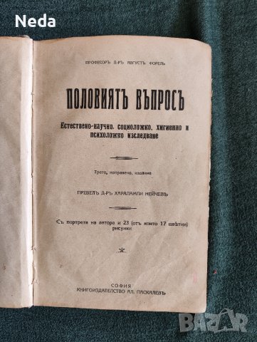 Стара книга "Половият въпрос" издание 1925 г., снимка 2 - Антикварни и старинни предмети - 44991301
