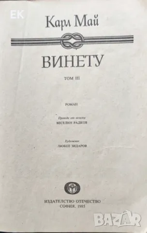 Карл Май - Винету, снимка 4 - Художествена литература - 46845369