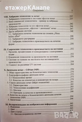  Технологии за печат  *	Автор: Росица Сарджева, снимка 6 - Специализирана литература - 46174784