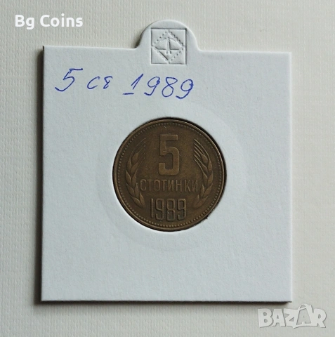 5 стотинки 1989 