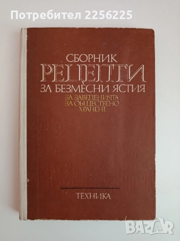 Сборник рецепти за безмесни ястия