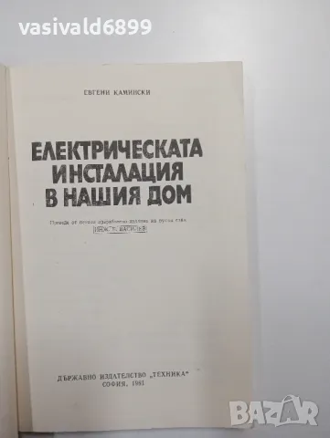 Евгени Камински - Електрическата инсталация в нашия дом , снимка 4 - Специализирана литература - 48563200