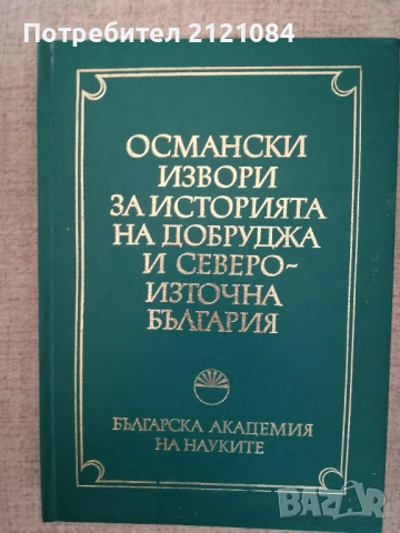 Османски извори за историята на Добруджа и североизточна България, снимка 11 - Българска литература - 51788070