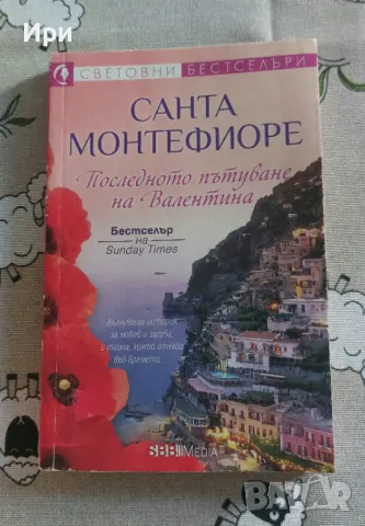 Последното пътуване на Валентина