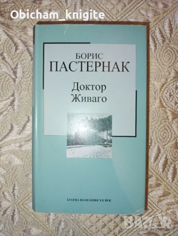 Доктор Живаго - Борис Пастернак, снимка 1 - Художествена литература - 37315959