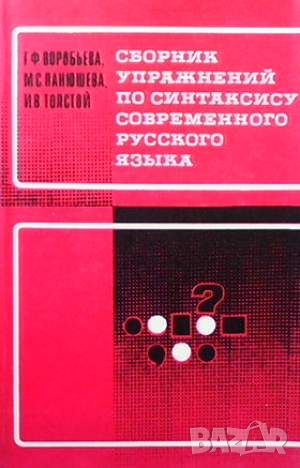 Сборник упражнений по синтаксису современного русского языка