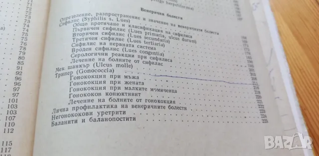 Учебник по кожни и венерични болести За средните медицински училища Илия Петков, Петър Михайлов, снимка 12 - Учебници, учебни тетрадки - 47652643