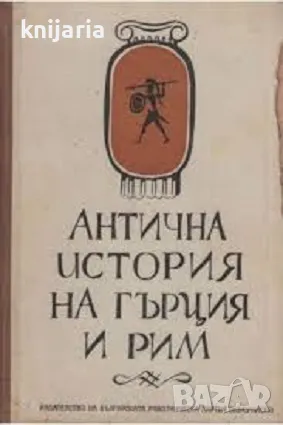 Антична история на Гърция и Рим, снимка 1 - Художествена литература - 46952333