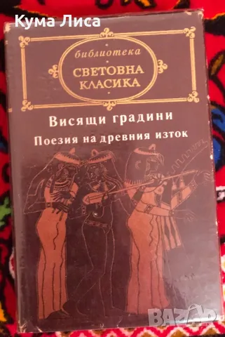 Библиотека Световна класика Народна култура , снимка 10 - Художествена литература - 48025910