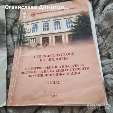 Сборник с тестови въпроси по Биология + отворени въпроси, снимка 3 - Учебници, учебни тетрадки - 46908170