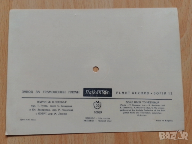музикална картичка "Върни се в Несебър", снимка 2 - Грамофонни плочи - 54062265