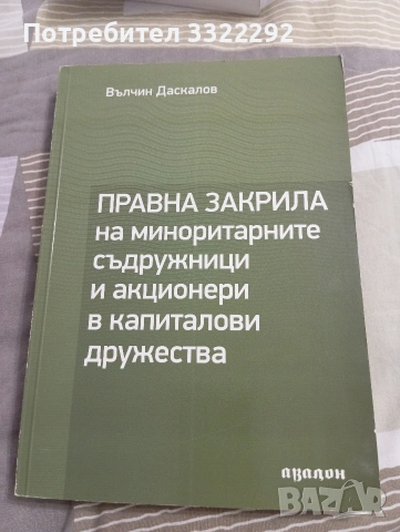 Правна закрила на миноритарните съдружници и акционери в капиталови дружества, Вълчин Даскалов. 