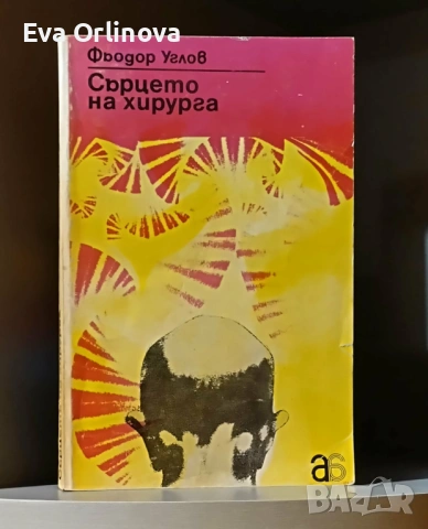 "Сърцето на хирурга" - ФЬОДОР УГЛОВ