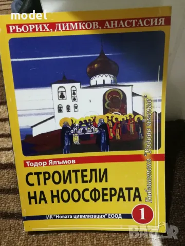 Строители на ноосферата Книга 1 - Тодор Ялъмов, снимка 1 - Други - 48234343