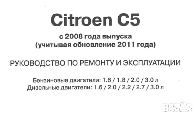 CITROEN C5-Четири ръководства за експлоатация,ремонт и техн.обслужване /на CD/, снимка 12 - Специализирана литература - 54245625