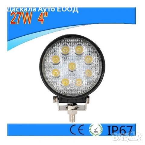 1бр. кръгли ЛЕД бар LED bar диодни прожектори лампи 27W , 10-30V