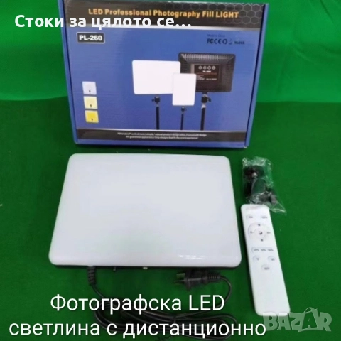Фотографска LED светлина с дистанционно 