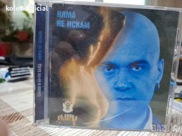 СЛАВИ ТРИФОНОВ И Куку Бенд -Няма не искам, снимка 1 - CD дискове - 48361945