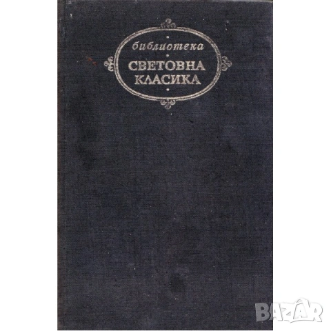 Румънски класици, снимка 2 - Художествена литература - 53087340